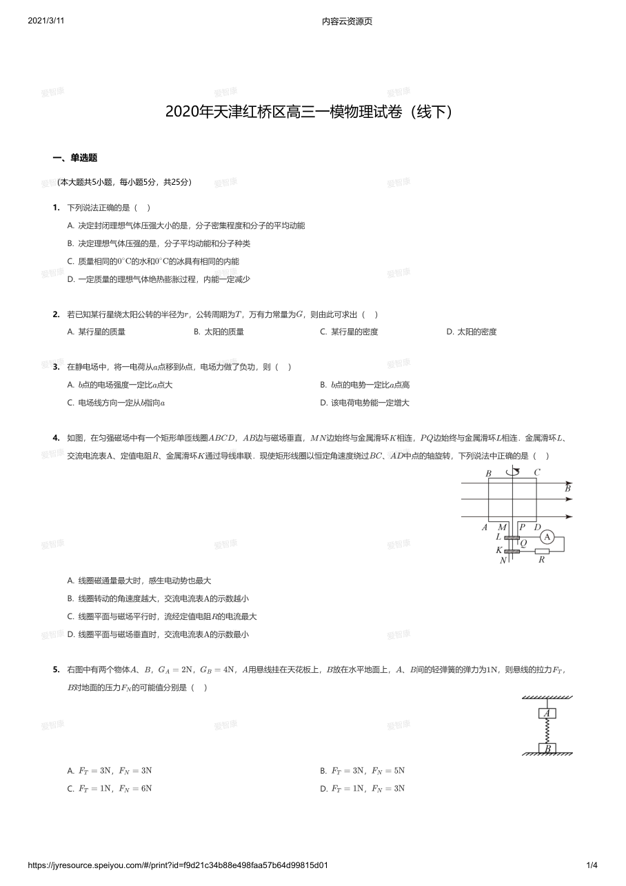 2020年天津红桥区高三一模物理试卷（线下）.pdf 第 1 页